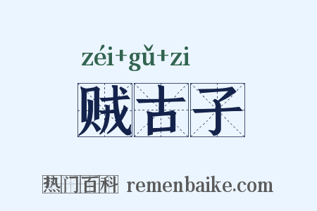 贼古子是什么意思的图片